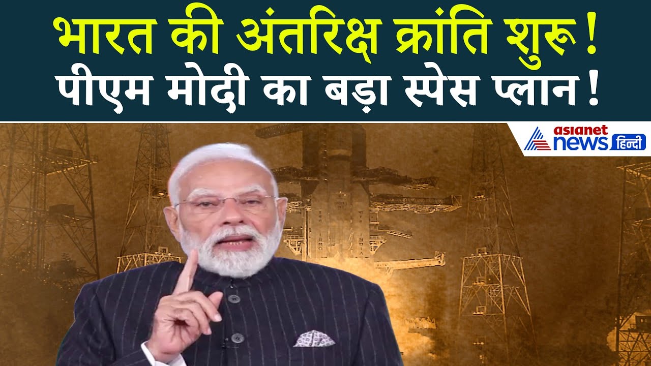 'स्पेस सेक्टर में सुपरपावर बनेगा भारत' Skyroot को लेकर PM मोदी ने क्या कुछ कहा...