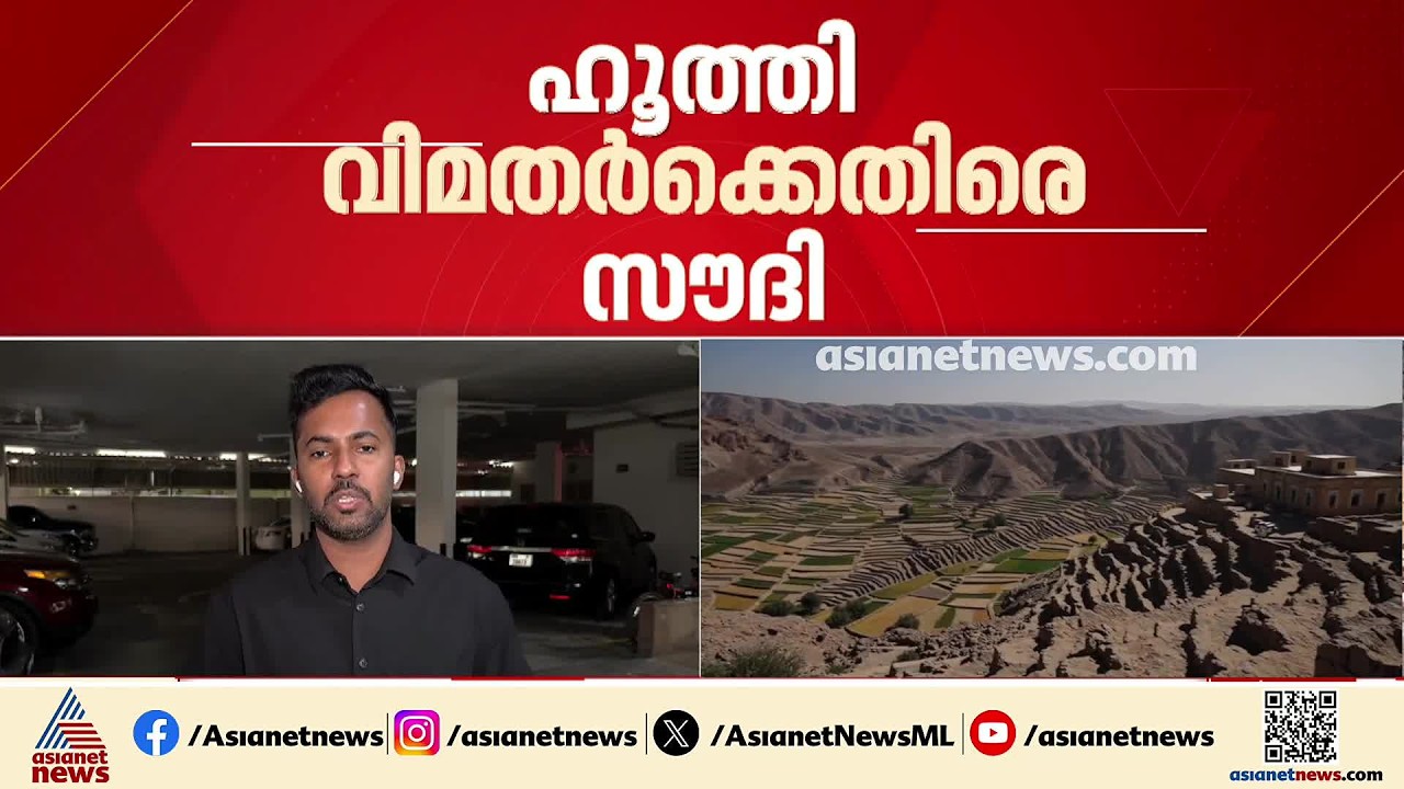 അയവില്ലാതെ സൗദി- ഹൂതി സംഘർഷം; പോരാട്ടം കടുപ്പിച്ച് സൗദി സഖ്യസേന| Houthi