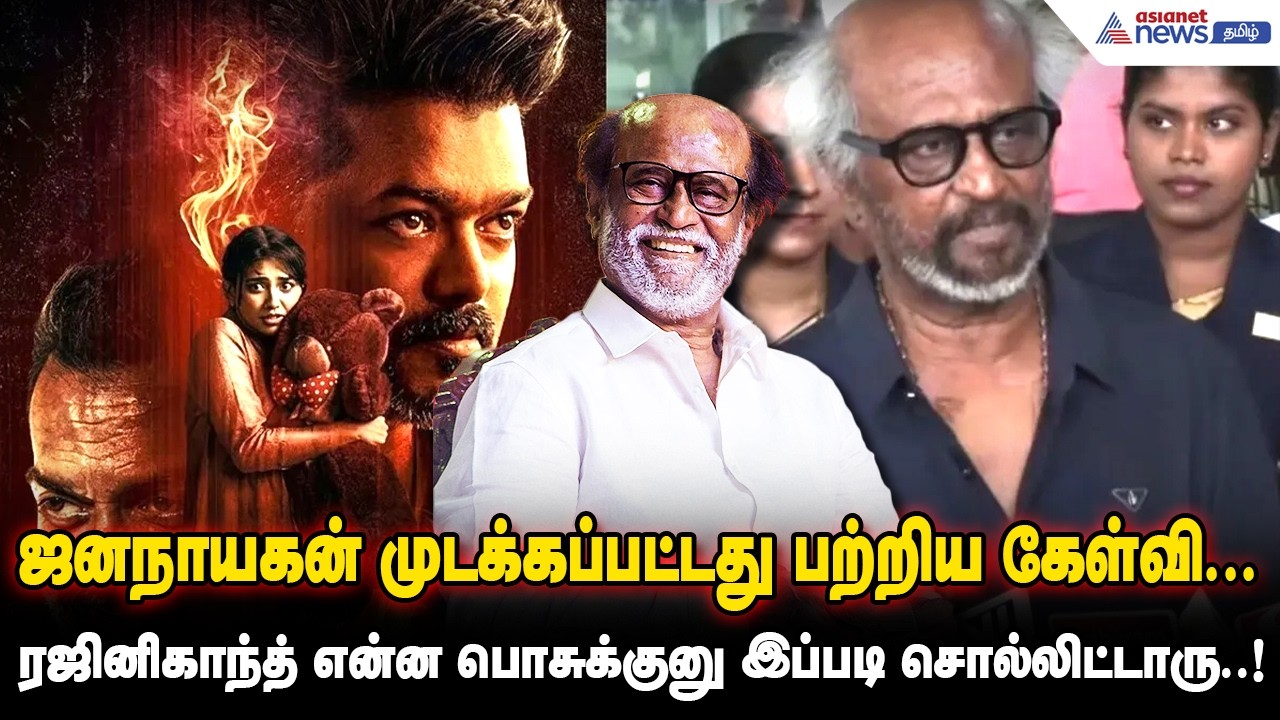 ஜனநாயகன் முடக்கப்பட்டது பற்றிய கேள்வி... ரஜினிகாந்த் என்ன பொசுக்குனு இப்படி சொல்லிட்டாரு..!