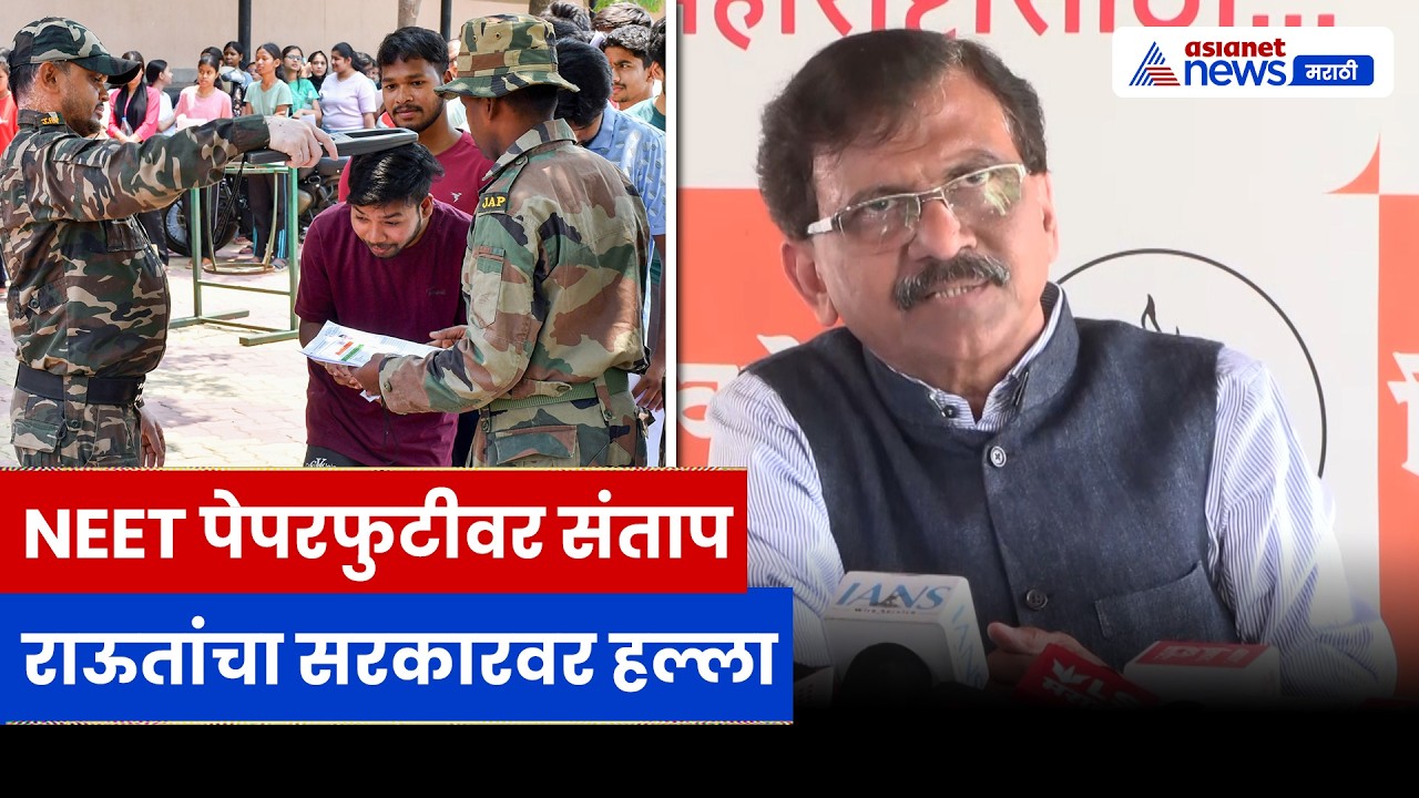 संजय राऊतांचा NEET पेपरफुटीवर हल्लाबोल, फडणवीसांसह केंद्र सरकारवर आरोप | NEET | BJP | Exam