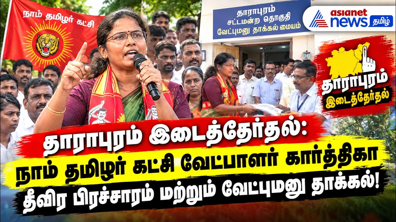 தாராபுரம் இடைத்தேர்தல் : நாம் தமிழர் கட்சி கார்த்திகா தீவிர பிரச்சாரம் மற்றும் வேட்புமனு தாக்கல்!