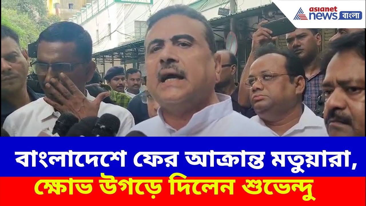 Suvendu Adhikari: বাংলাদেশে ফের আক্রান্ত মতুয়ারা, বাংলাদেশ হাইকমিশনে গিয়ে ক্ষোভ উগড়ে দিলেন শুভেন্দু