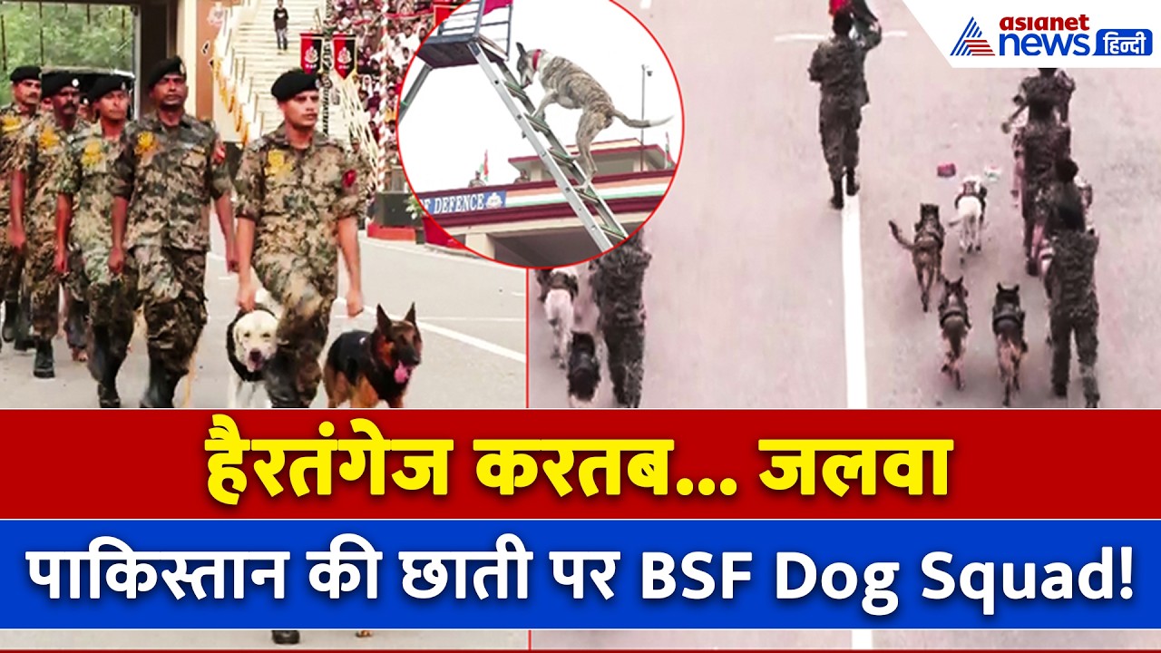 Wagah-Attari Border पर BSF Dog Squad का हैरतअंगेज करतब । Beating Retreat Ceremony