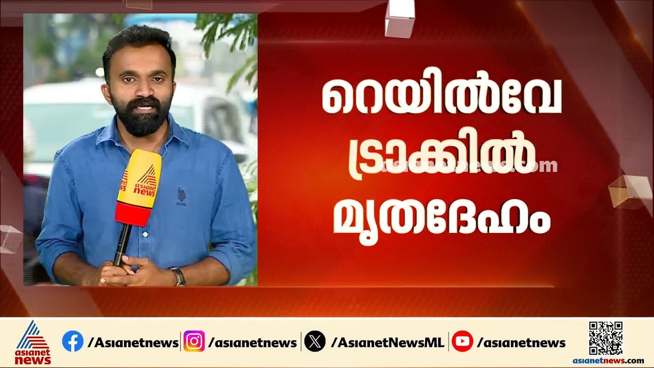 പോണേക്കര റെയില്‍വെ ട്രാക്കില്‍ ഒഡീഷ സ്വദേശിയുടെ മൃതദേഹം കണ്ടെത്തി; കൊലപാതകമെന്ന് സംശയം
