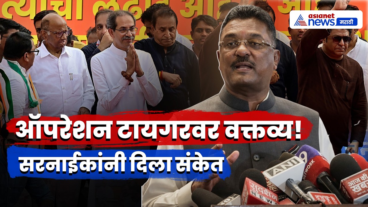 प्रताप सरनाईक यांचे ऑपरेशन टायगरवर वक्तव्य | OperationTiger | EknathShinde | ShivSena