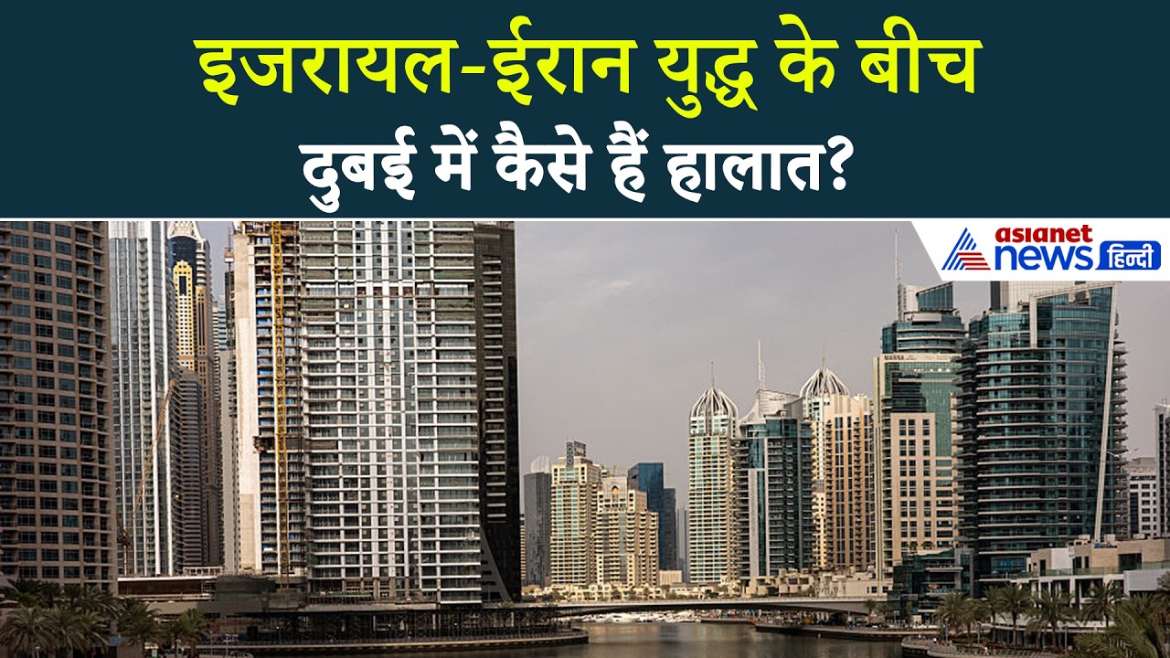 Israel-Iran Tension : Dubai में कैसे हैं हालात, मॉल से सामने आईं तस्वीरें