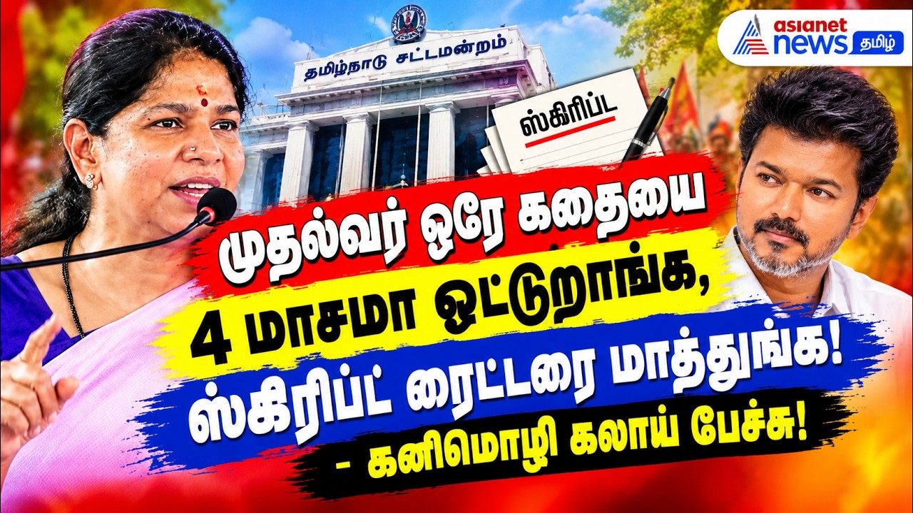 முதல்வர் ஒரே கதையை 4 மாசமா ஓட்டுறாங்க, ஸ்கிரிப்ட் ரைட்டரை மாத்துங்க! – கனிமொழி கலாய் பேச்சு!