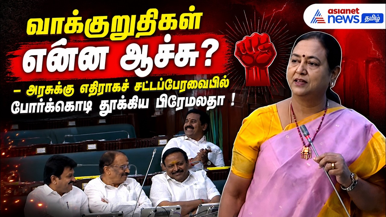 வாக்குறுதிகள் என்ன ஆச்சு? – அரசுக்கு எதிராகச் சட்டப்பேரவையில் போர்க்கொடி தூக்கிய பிரேமலதா !