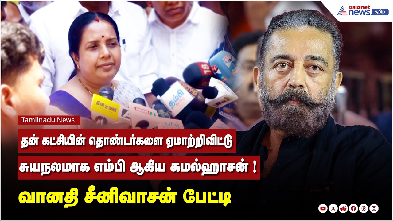 கட்சியின் தொண்டர்களை ஏமாற்றிவிட்டு....சுயநலமாக எம்பி ஆகிய கமல்ஹாசன் ! வானதி சீனிவாசன் பேட்டி
