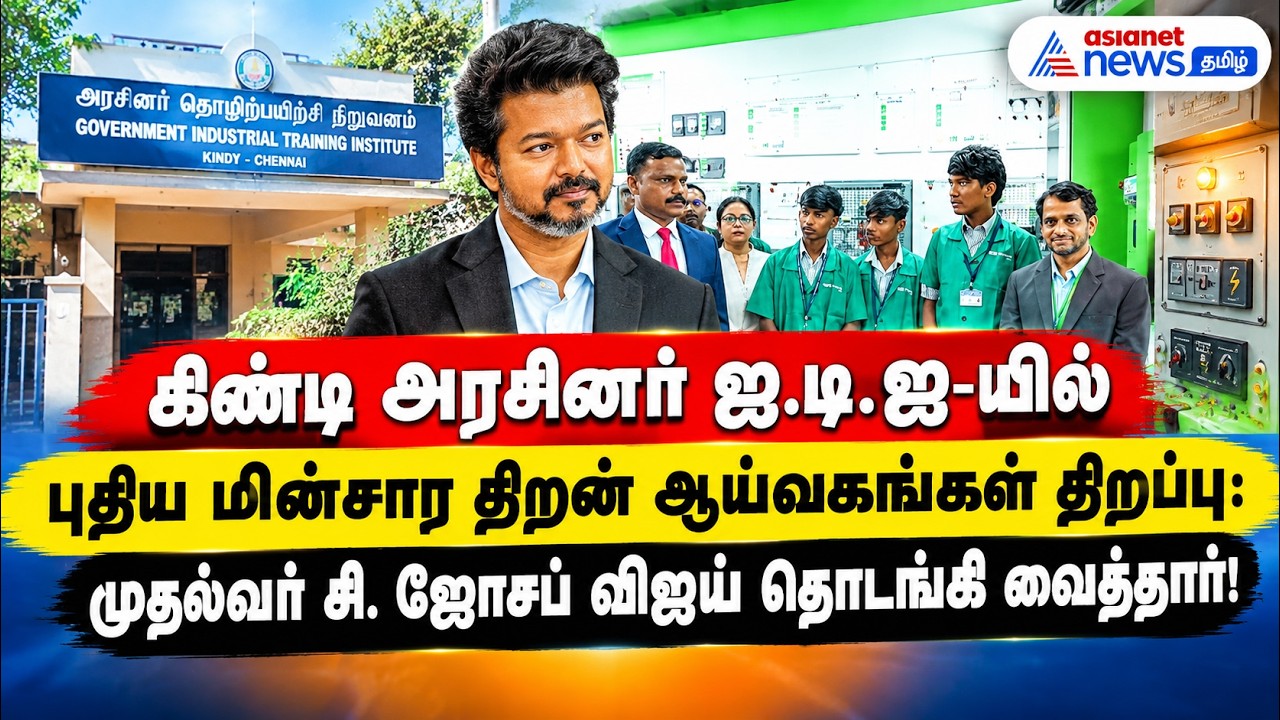 கிண்டி அரசினர் ஐ.டி.ஐ-யில் புதிய மின்சார திறன் ஆய்வகங்கள் திறப்பு: முதல்வர் விஜய் தொடங்கி வைத்தார்!