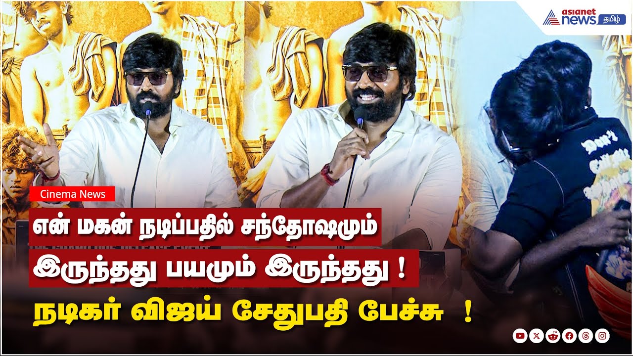 Phoenix Movie | என் மகன் நடிப்பதில் சந்தோஷமும் இருந்தது பயமும் இருந்தது! நடிகர் விஜய் சேதுபதி பேச்சு
