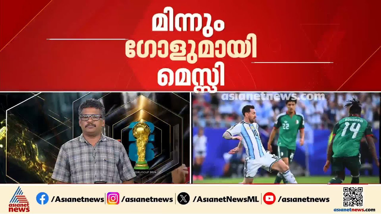 മാസ് മെസ്സി...അൾജീരിയക്കെതിരെ മിന്നും ഗോളുകളുമായി മെസ്സി |Lionel Messi