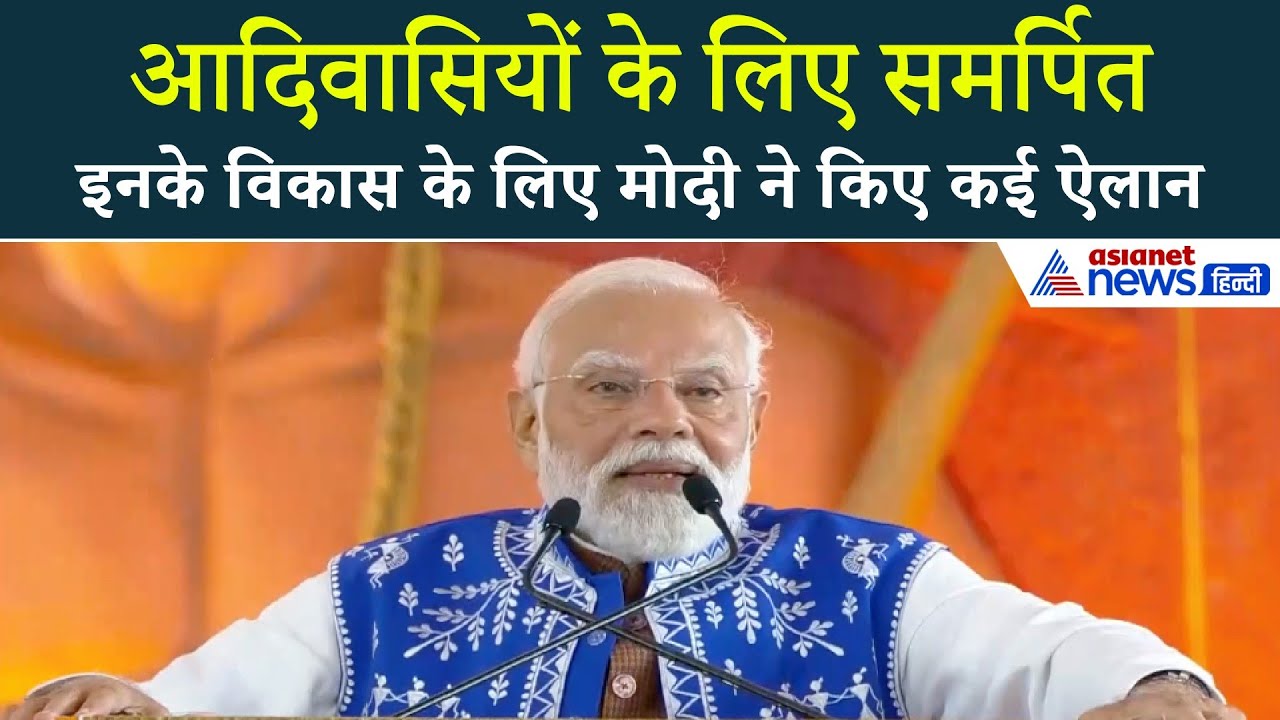 Narmada  जनजातीय गौरव दिवस पर PM मोदी ने क्या कुछ कहा...