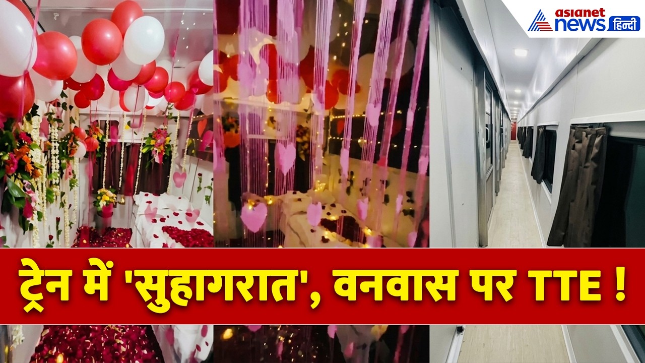 Train Honeymoon Coach Video: AC First Class में सजी सुहागरात की सेज, रेलवे ने TTE को 'वनवास' पर भेजा