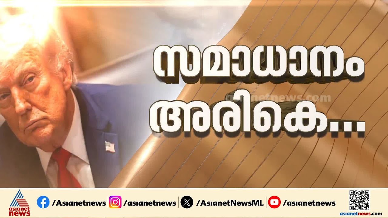 വെടിനിർത്തൽ നിലവിൽ വന്നാൽ ആണവായുധം നിർമിക്കില്ല; ഇറാനും അമേരിക്കയും സമാധാന കരാറിലേക്ക്