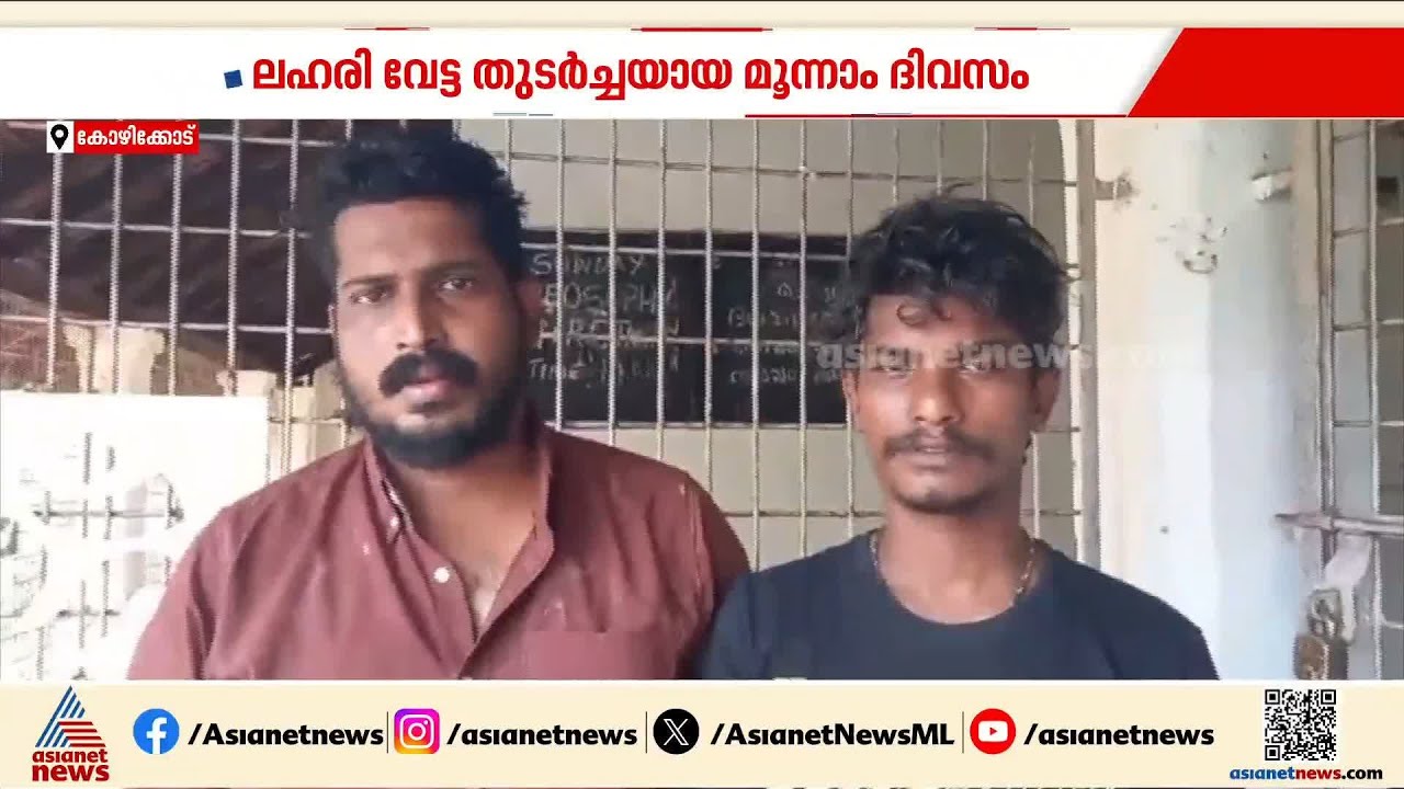 കോഴിക്കോട് 17 ഗ്രാം ബ്രൗൺ ഷുഗറുമായി രണ്ട് പേർ പിടിയിൽ | Kozhikode | Drug Case | Kerala Police