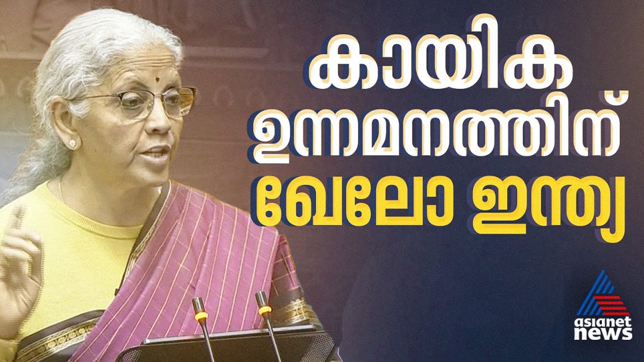 സ്പോർട്സ് സെക്ടർ ഉന്നമനത്തിന് ഖേലോ ഇന്ത്യ മിഷൻ; മത്സ്യസമ്പത്ത് വർധിപ്പിക്കാൻ പദ്ധതി | Union Budget