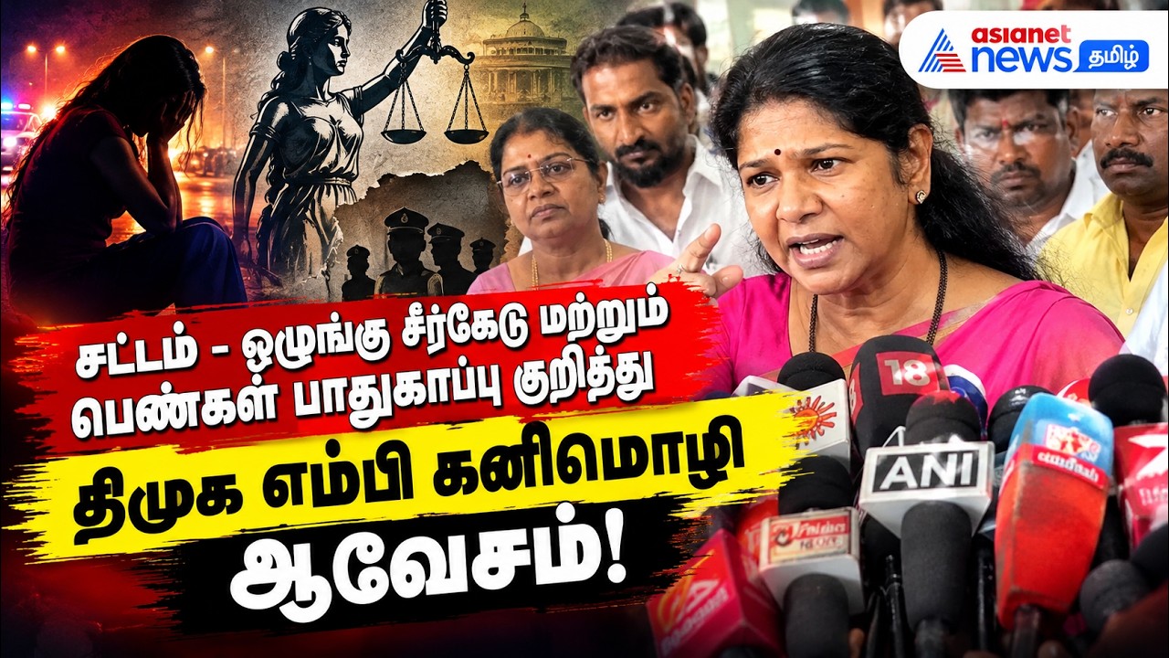 சட்டம் - ஒழுங்கு சீர்கேடு மற்றும் பெண்கள் பாதுகாப்பு குறித்து திமுக எம்பி கனிமொழி ஆவேசம்!