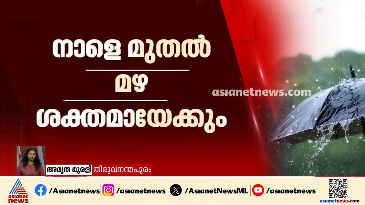 സംസ്ഥാനത്ത് നാളെ മുതൽ മഴ ശക്തമായേക്കും; മഴയോടൊപ്പം ശക്തമായ കാറ്റിനും ഇടിമിന്നലിനും സാധ്യത