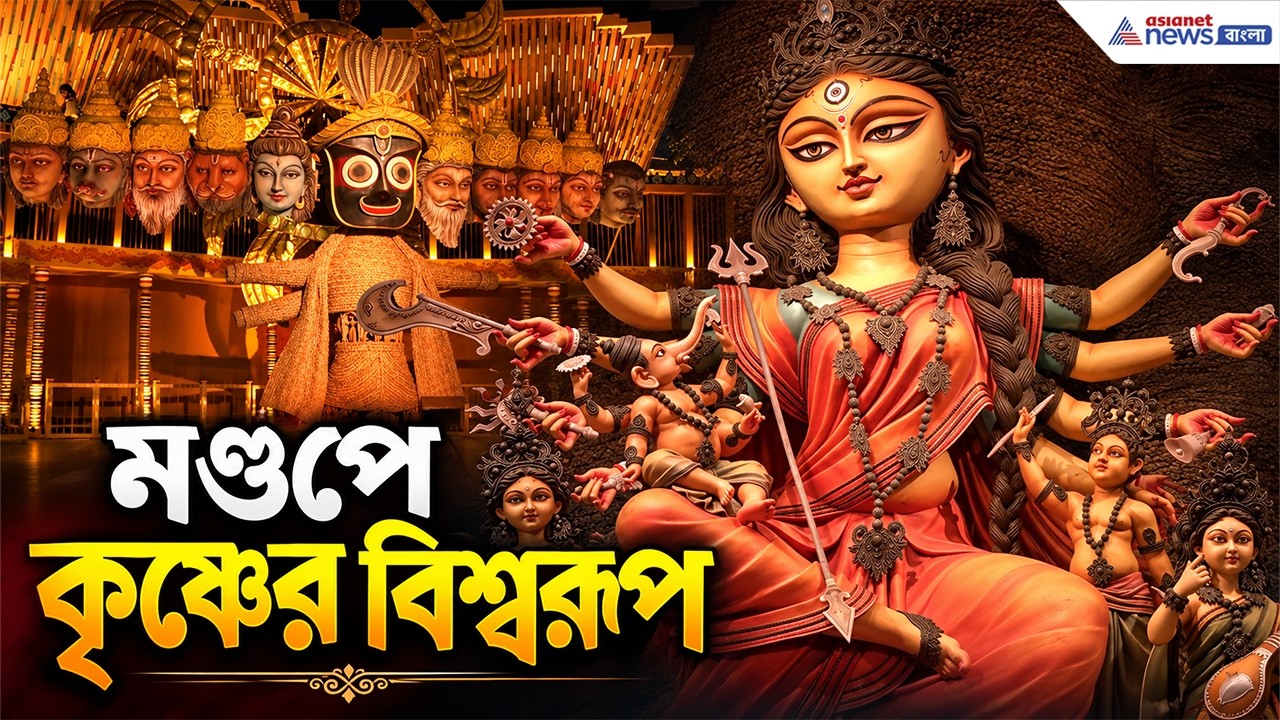 চোখ ধাঁধানো থিম! চেতলা অগ্রণীর মণ্ডপে এ কী দৃশ্য? | Durga Puja 2026