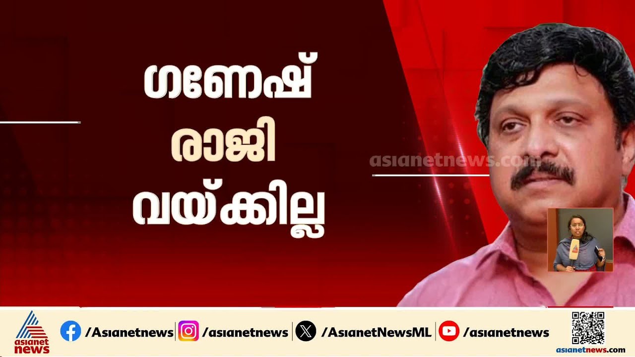ഗണേഷ് കുമാർ രാജി വയ്ക്കില്ല; തീരുമാനം മുഖ്യമന്ത്രിയെ കണ്ട ശേഷം | K B Ganesh Kumar