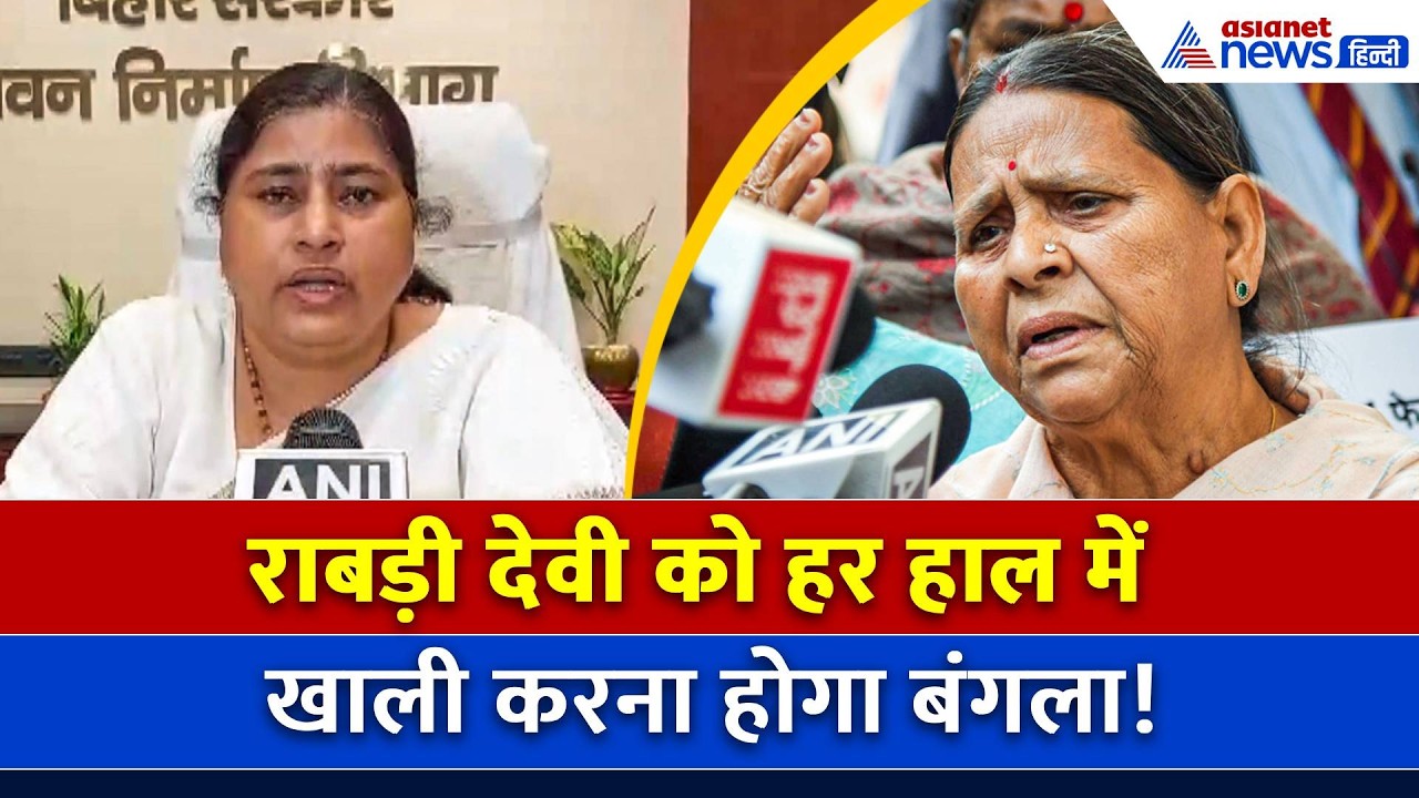 Bihar Politics: Rabri Devi को बंगला खाली करने का नोटिस! CM Samrat के खास मंत्री को मिला