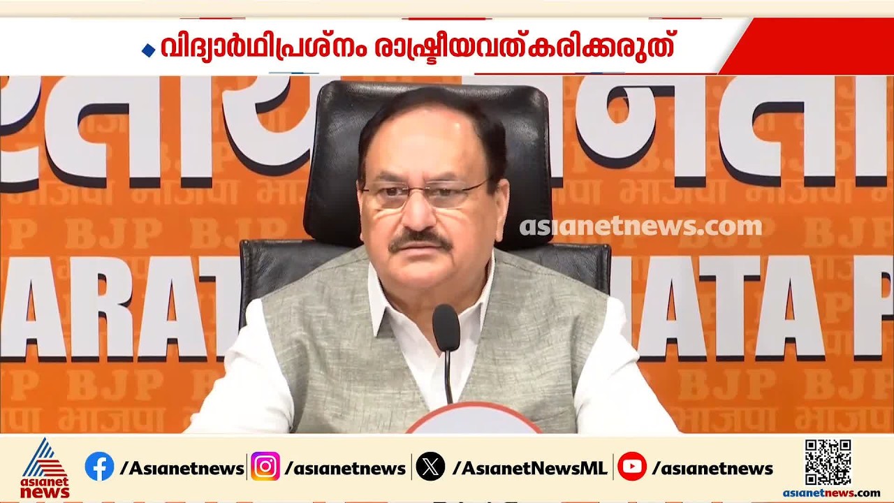ചർച്ചക്ക് തയ്യാറാണ്, വിദ്യാർത്ഥികളുടെ പ്രശ്നം രാഷ്ട്രീയവൽക്കരിക്കരുത്: ജെ.പി നദ്ദ | CJP | JP Nadda