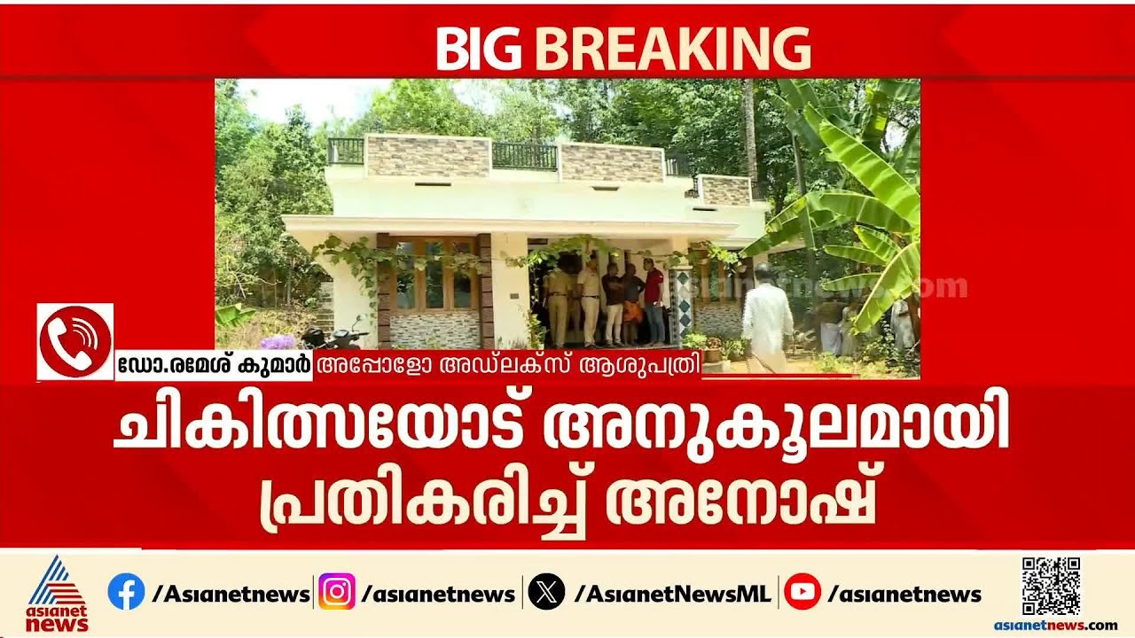 'കണ്ണുതുറന്നു, മാതാപിതാക്കളെ കണ്ടു'; പാമ്പുകടിയേറ്റ അനോഷ് അപകടനില തരണം ചെയ്തതായി ഡോക്ടർ | Snake Bite