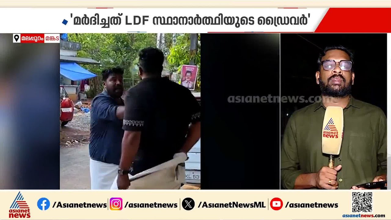മങ്കടയില്‍ എല്‍ഡിഎഫ് സ്ഥാനാര്‍ത്ഥിയുടെ ഡ്രൈവര്‍ ലീഗ് പ്രവര്‍ത്തകനെ മര്‍ദിച്ചെന്ന് പരാതി