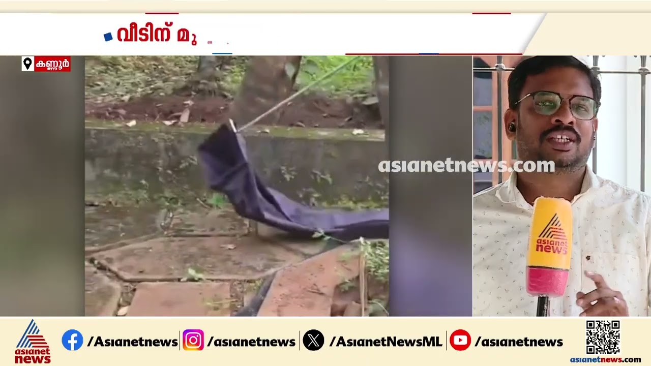 കണ്ണൂർ കണ്ണവത്ത് വീടിന്റെ സിറ്റൗട്ടിൽ രാജവെമ്പാല | Kannur | King Cobra