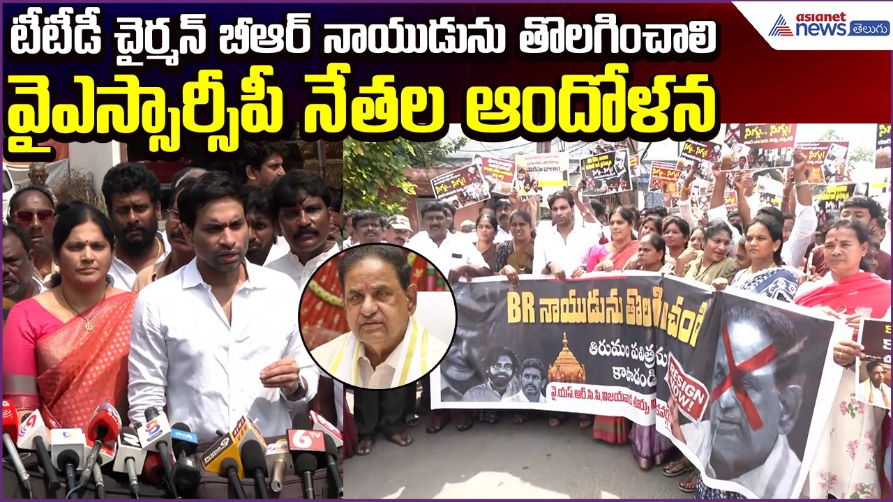 YSRCP Leaders Protest in Vijayawada | Demand Removal of TTD Chairman B R Naidu | Asianet News Telugu