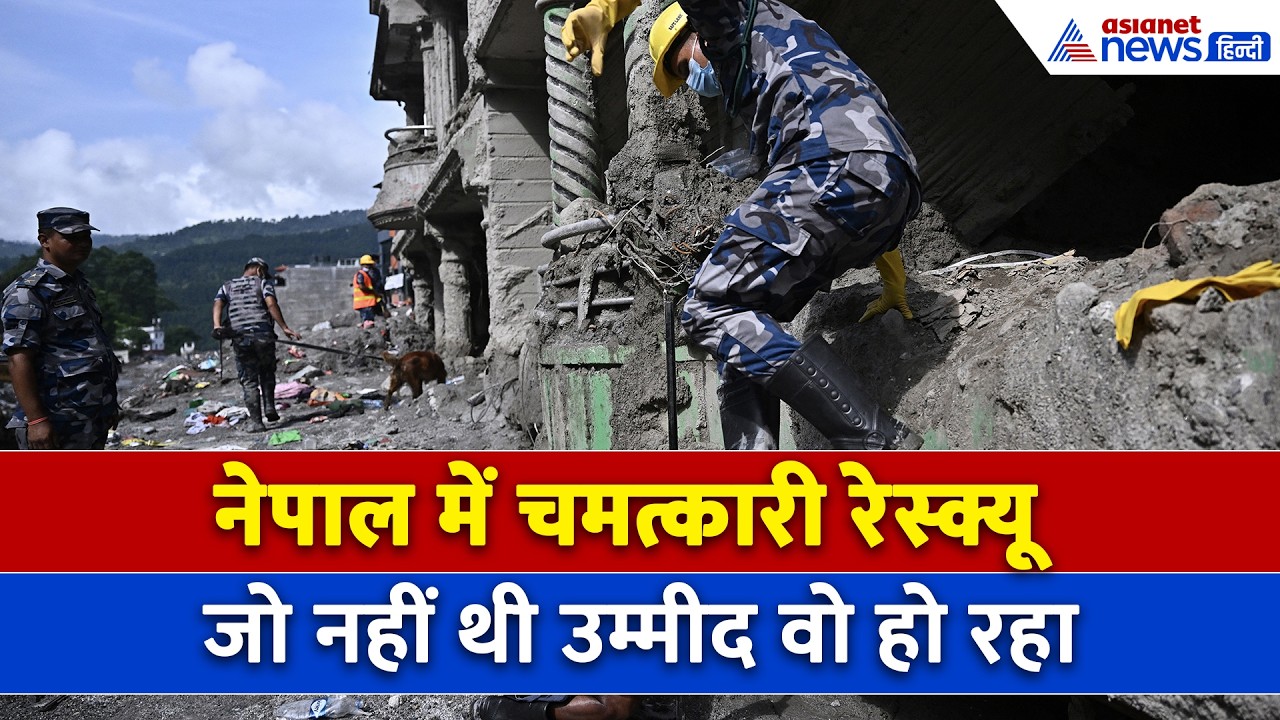 नेपाल में बाढ़ के बाद चमत्कार : जान जोखिम में डालकर दूसरों को बचा रही सेना! । Nepal Flood