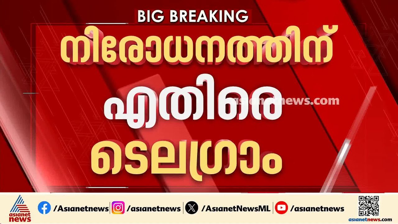 നിരോധനത്തിനെതിരെ ടെല​ഗ്രാം; ദില്ലി ഹൈക്കോടതിയിൽ ഹർജി നൽകി |NEET re-examination