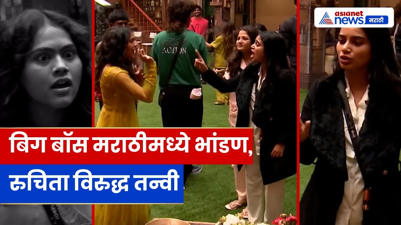 बिग बॉस मराठीच्या पहिल्या दिवसाची लढाई: पहिल्याच दिवशी रुचिता–तन्वीमध्ये तुफान वाद | Bigg Boss