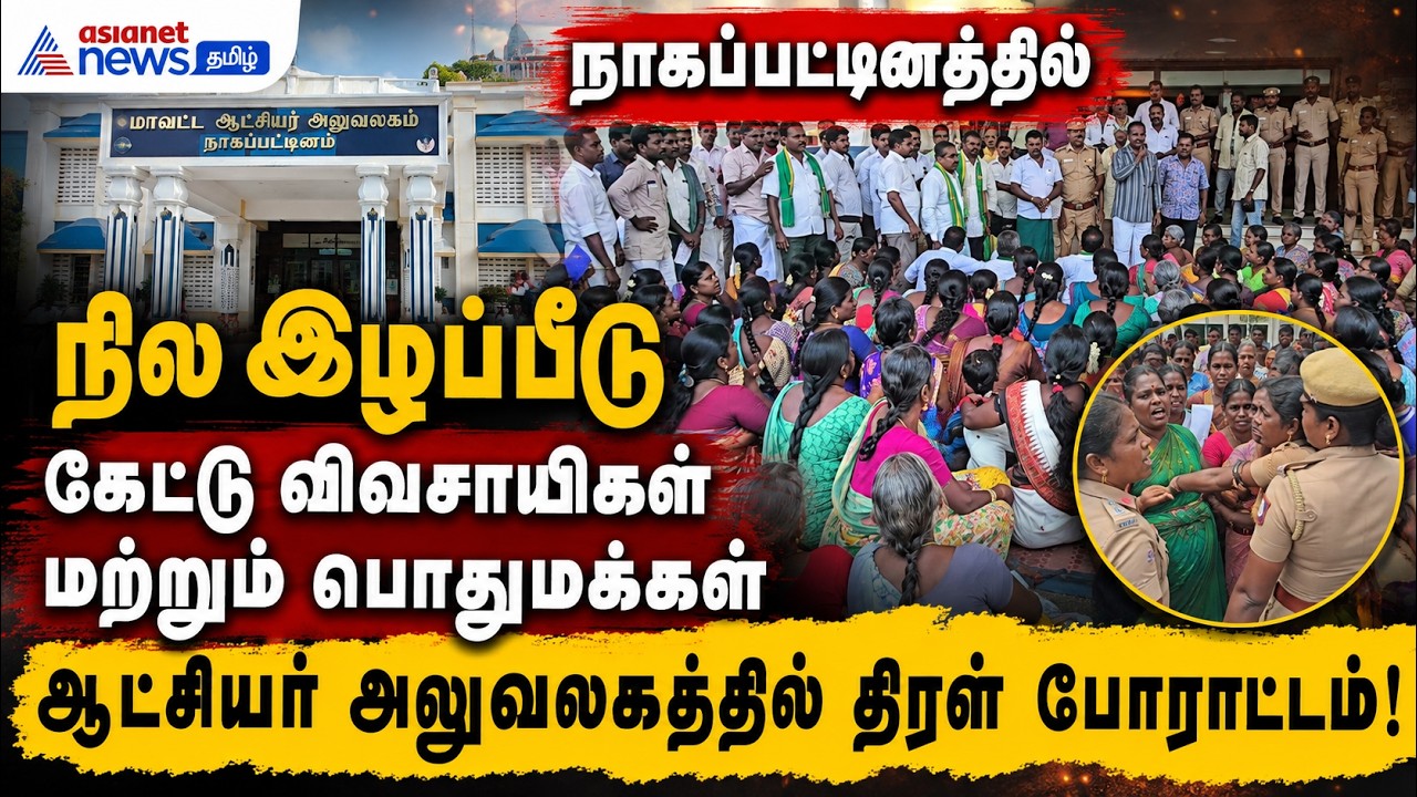 நாகப்பட்டினத்தில் நில இழப்பீடு கேட்டு விவசாயிகள், பொதுமக்கள் ஆட்சியர் அலுவலகத்தில் திரள் போராட்டம்!