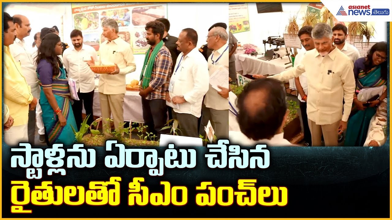 CM Chandrababu Naidu: స్టాళ్లను ఏర్పాటు చేసిన రైతులతో సీఎం పంచ్ లు| Asianet News Telugu