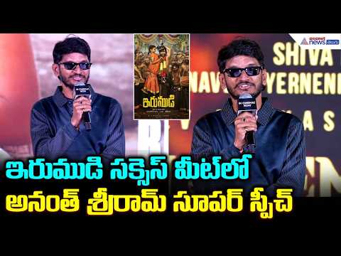 ఇరుముడి సక్సెస్ మీట్ లో అనంత్ శ్రీరామ్ సూపర్ స్పీచ్ | Anantha Sriram Powerful Speech