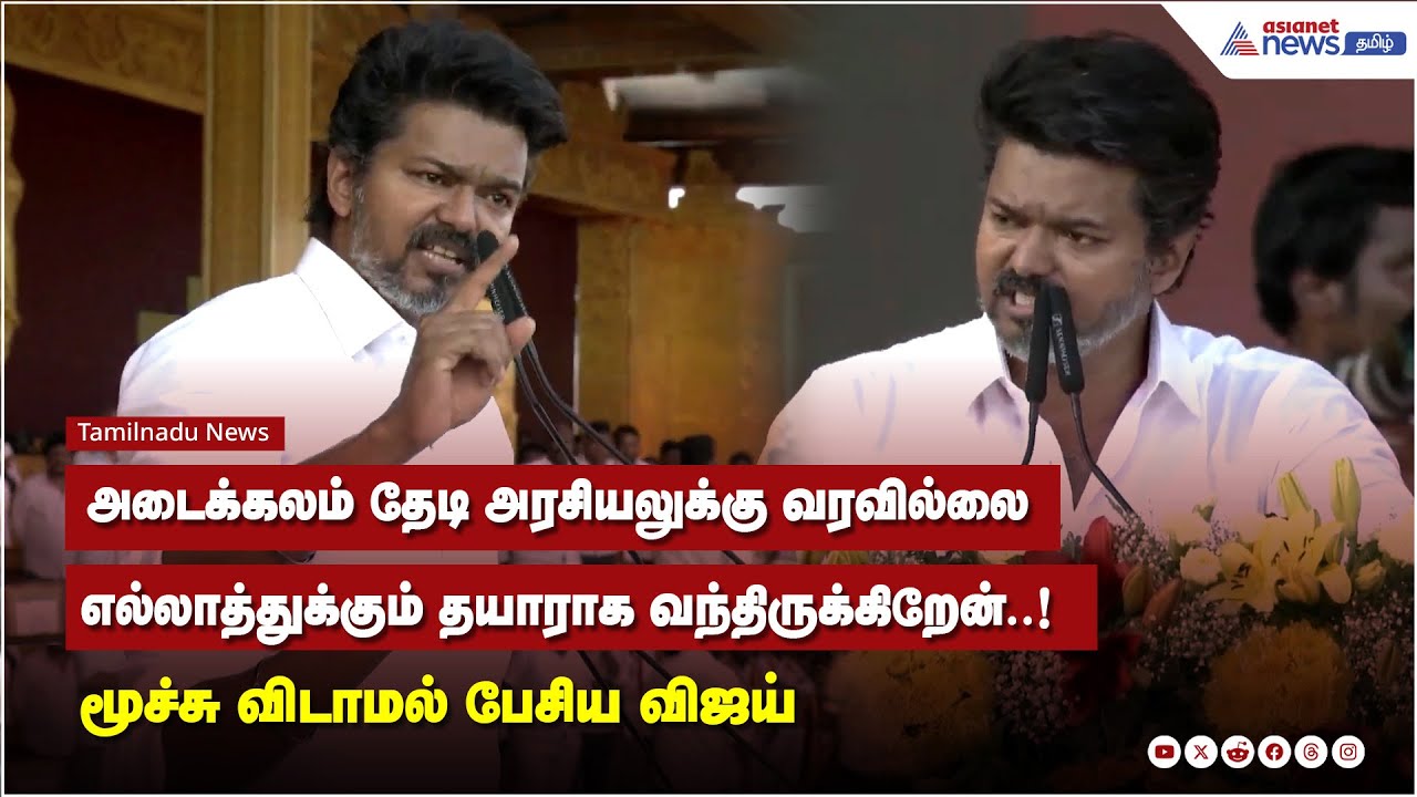 அடைக்கலம் தேடி அரசியலுக்கு வரவில்லை எல்லாத்துக்கும் தயாராக வந்திருக்கிறேன்..!  - கர்ஜிக்கும் விஜய்