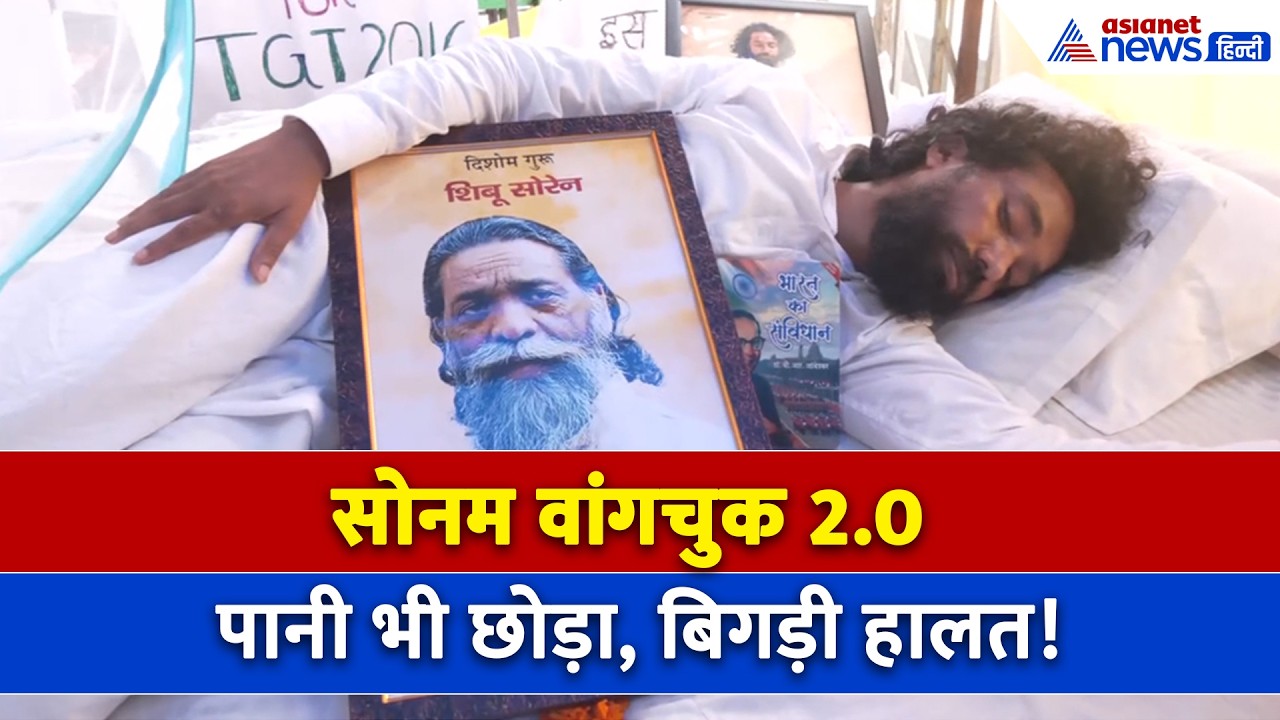 Ranchi JPSC Protest: Sonam Wangchuk की तरह ही Hunger Strike पर Devendra Nath Mahto, बिगड़ी हालत