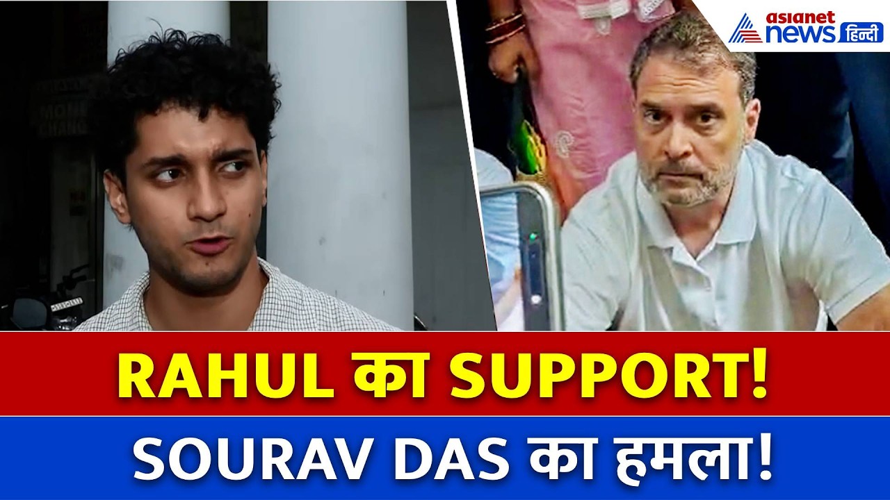 Nishu Azad मामले में Sourav Das का बड़ा वार! Rahul Gandhi के समर्थन से बढ़ा जोश, CJP-D पर भी गरजे