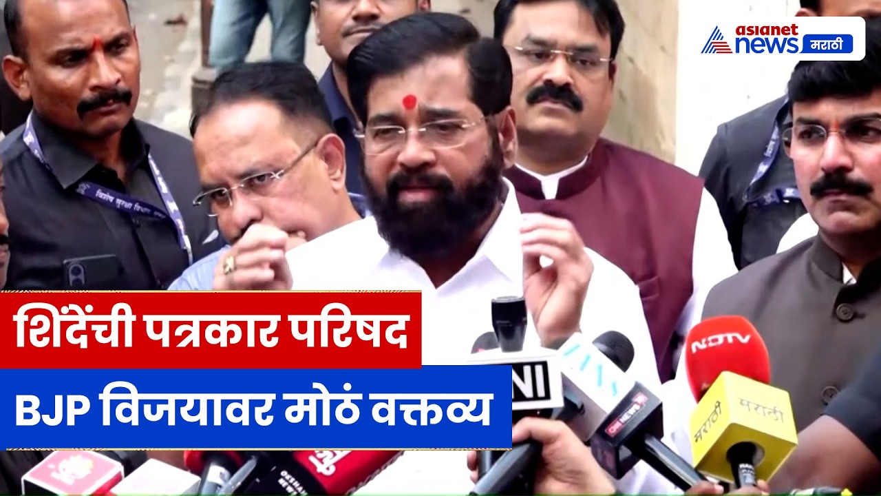 Eknath Shinde यांची पत्रकार परिषद, बंगालमध्ये BJP चा मोठा विजय | Press Conference | Election