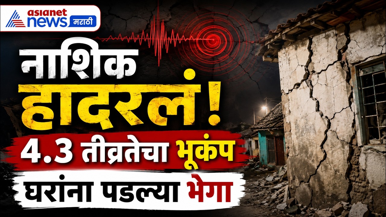 नाशिकमध्ये 4.3 रिश्टर स्केलचा भूकंप, घरांना तडे | Nashik | Earthquake | Dindori