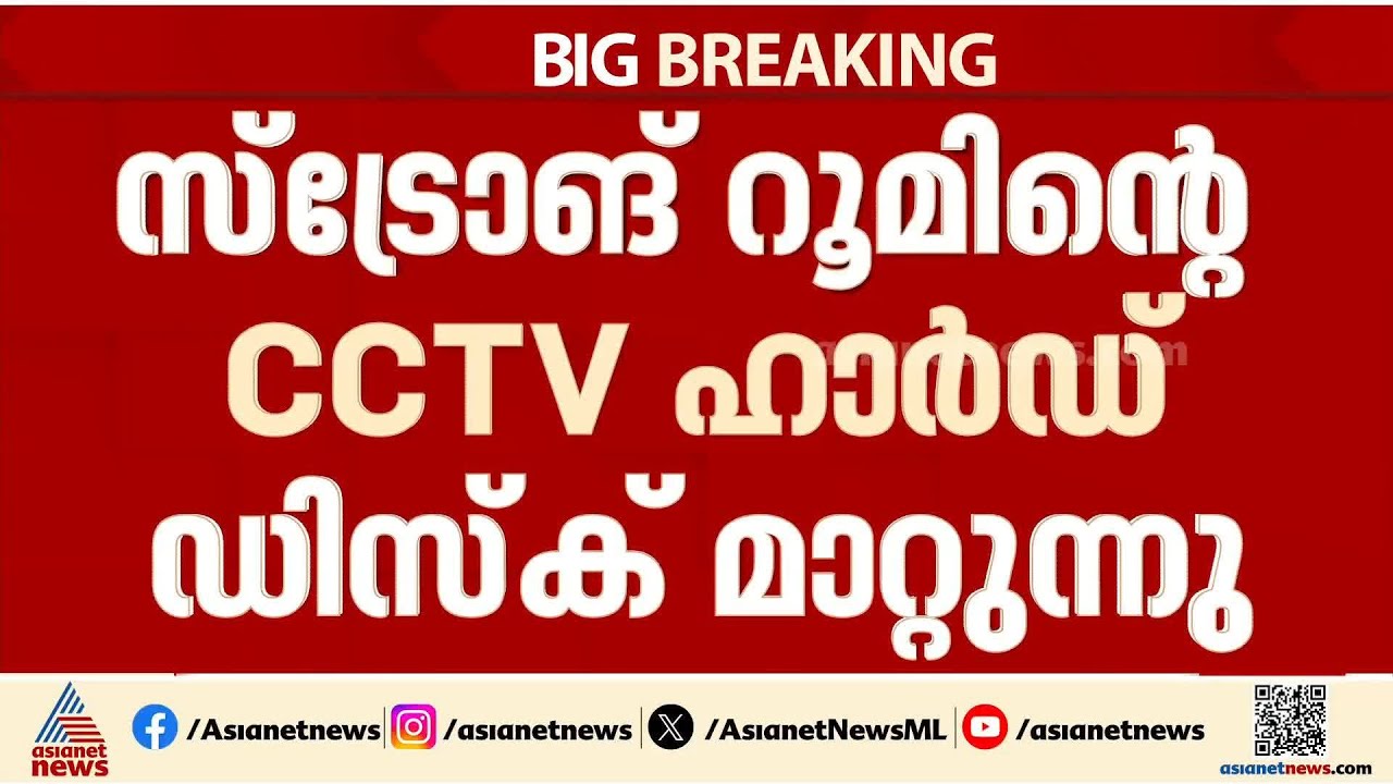ബ്രണ്ണൻ കോളേജിലെ സ്ട്രോങ്ങ് റൂമിൻ്റെ CCTV ഹാർഡ് ഡിസ്‌ക് മാറ്റുന്നു; സ്റ്റോറേജ് തീർന്നെന്ന് വിശദീകരണം
