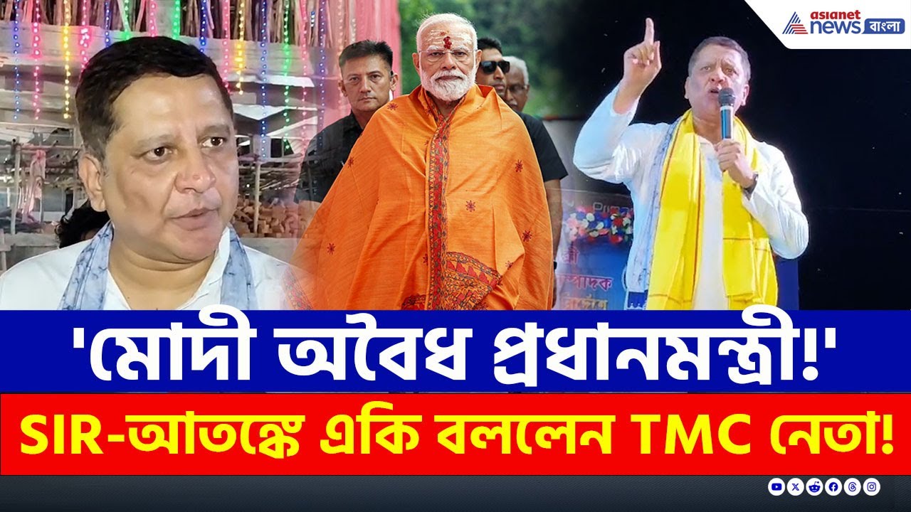 'মোদী দেশের অবৈধ প্রধানমন্ত্রী' একি বললেন মালদার তৃণমূল নেতা! | TMC Malda News Today | PM Modi | SIR