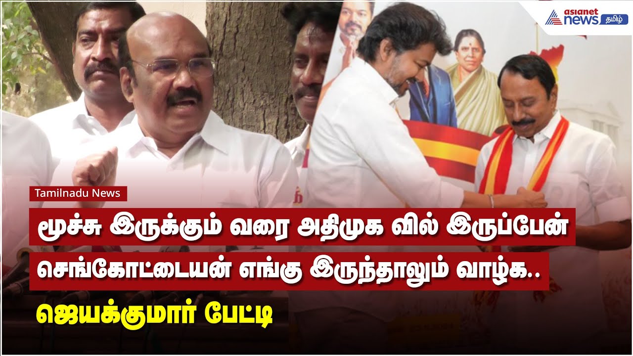 மூச்சு இருக்கும் வரை அதிமுக வில் இருப்பேன் செங்கோட்டையன் எங்கு இருந்தாலும் வாழ்க.. - ஜெயக்குமார்