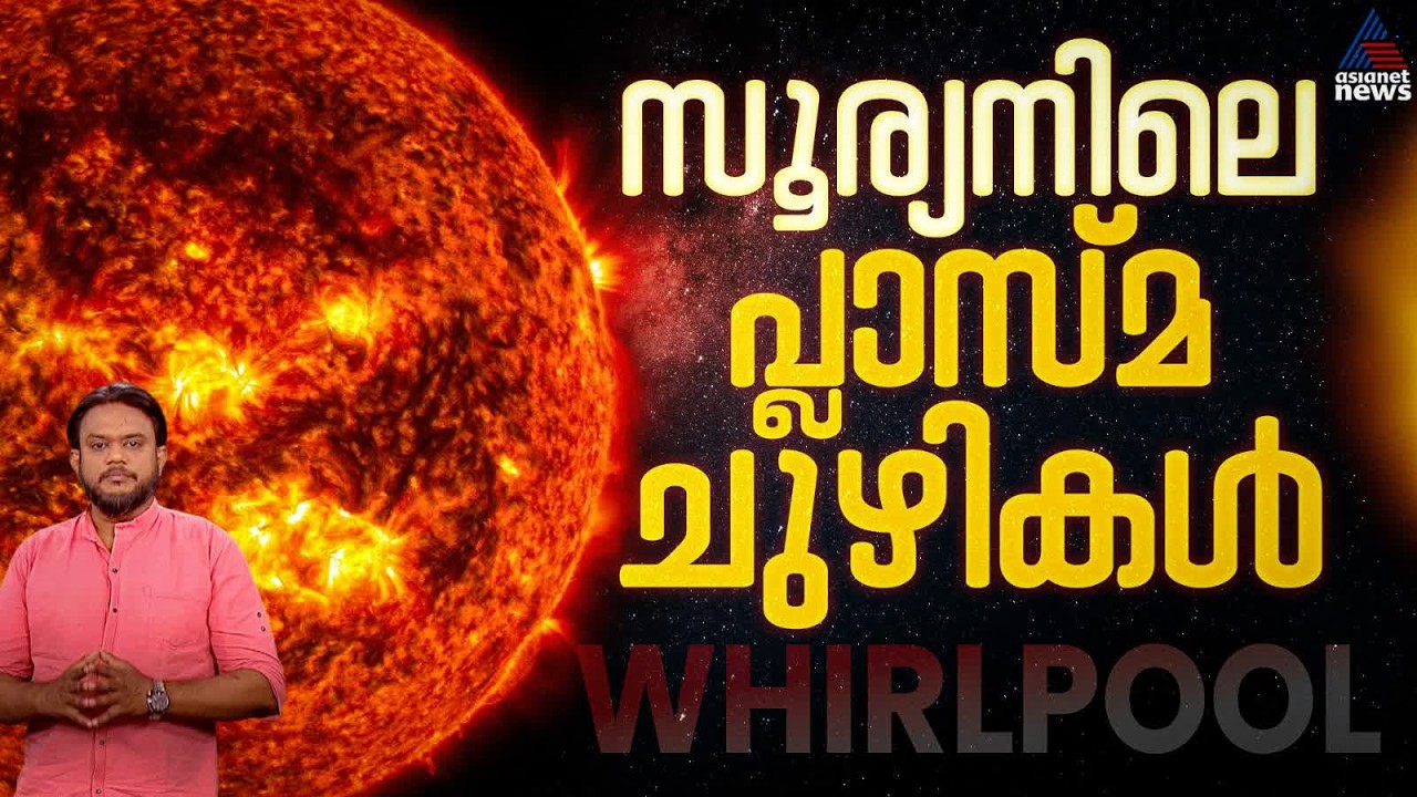 സൂര്യനിലെ ‘WHIRLPOOL’; നിർണായക കണ്ടെത്തൽ നടത്തി ഗവേഷകർ | Plasma whirlpools on the Sun's surface