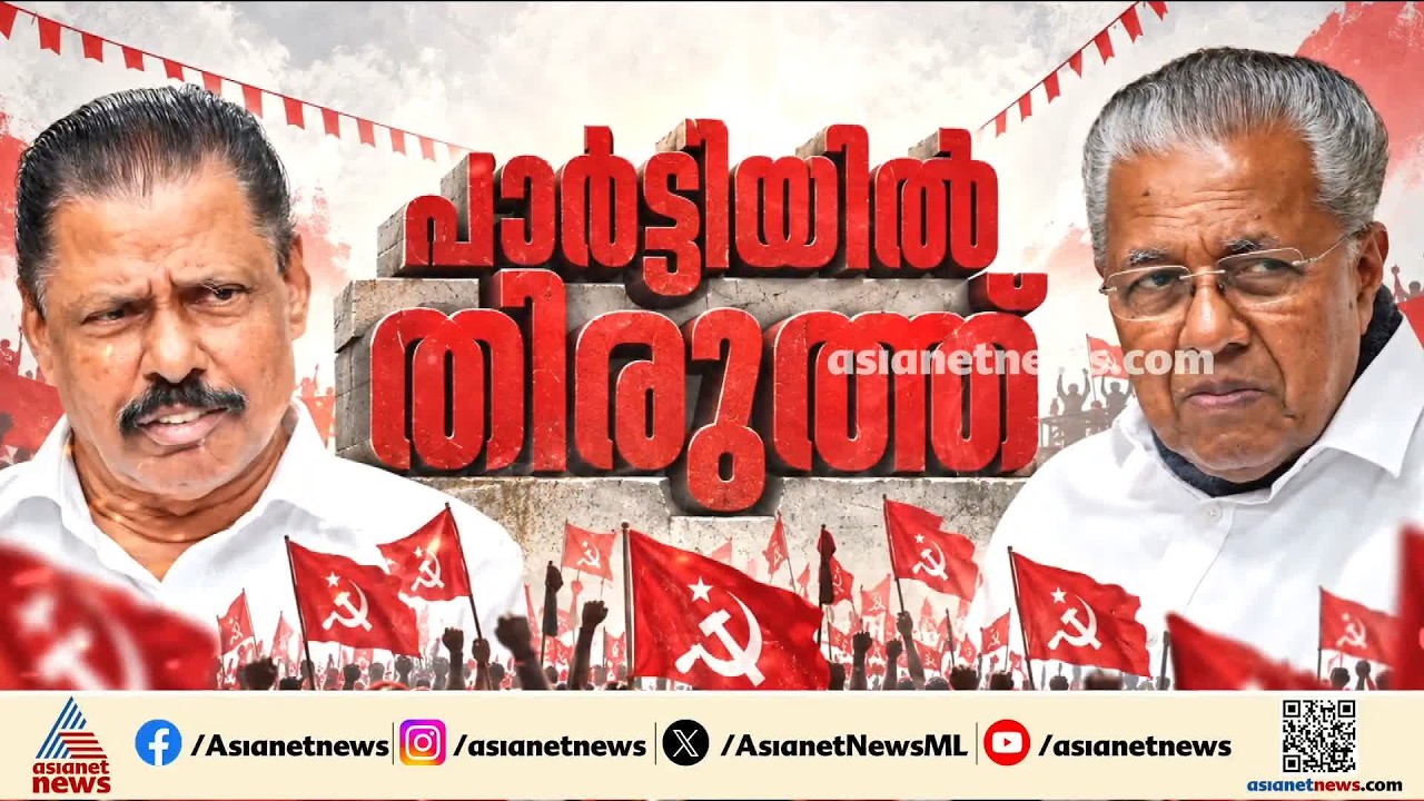 തിരുത്തലിൽ പ്രതീക്ഷയോടെ പാര്‍ട്ടി; അടുത്ത ഘട്ടമായി താഴേതട്ടിൽ മുതൽ തിരുത്തൽ നടപടി