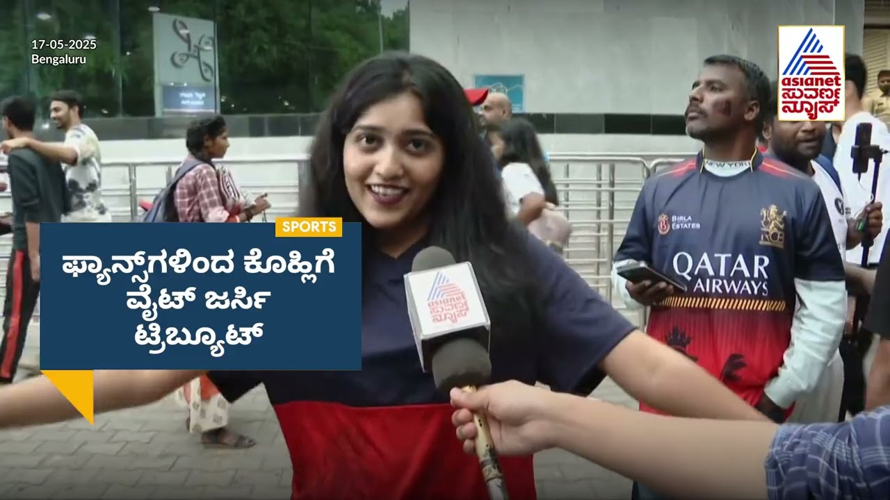 ಕೊಹ್ಲಿಗೆ ಗೌರವ: ಆರ್ಸಿಬಿ ಫ್ಯಾನ್ಸ್ನಿಂದ ಟೆಸ್ಟ್ ಜೆರ್ಸಿ ಅಭಿಯಾನ!