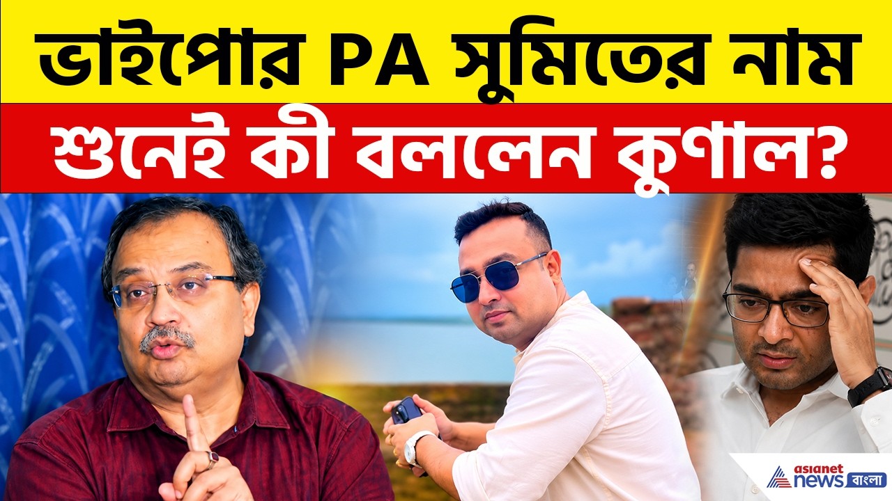 ভাইপোর PA সুমিতের নাম শুনেই কী বললেন কুণাল? | Kunal Ghosh News | Abhishek Banerjee PA | TMC News