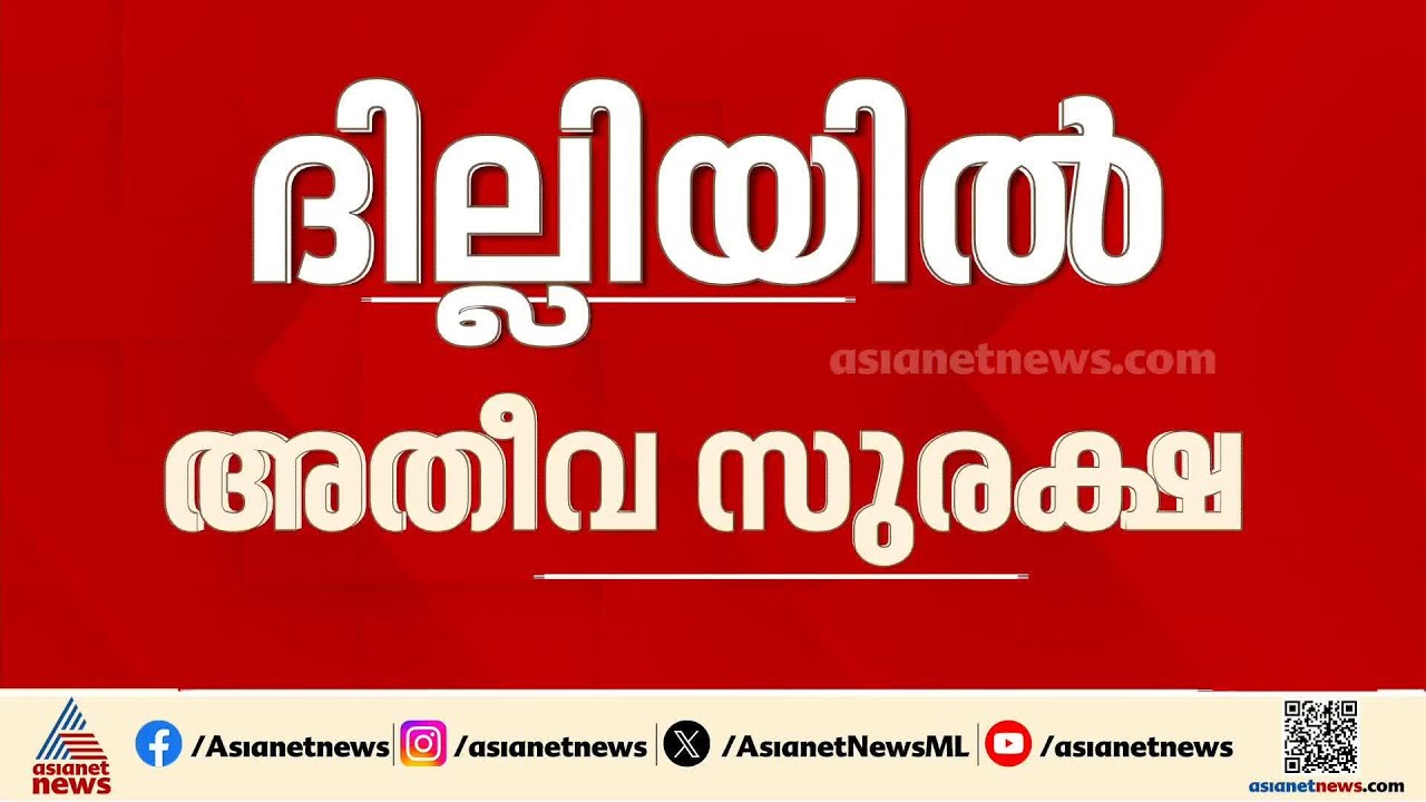 ദില്ലിയിൽ ഭീകരാക്രമണ ഭീഷണി; അതീവ ജാ​ഗ്രതയിൽ രാജ്യ തലസ്ഥാനം, പൊലീസ് കനത്ത പരിശോധന തുടരുന്നു